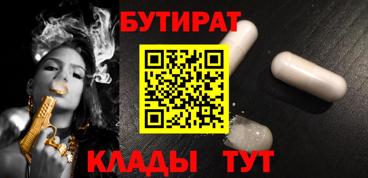 Бутират Butirat Белая Калитва