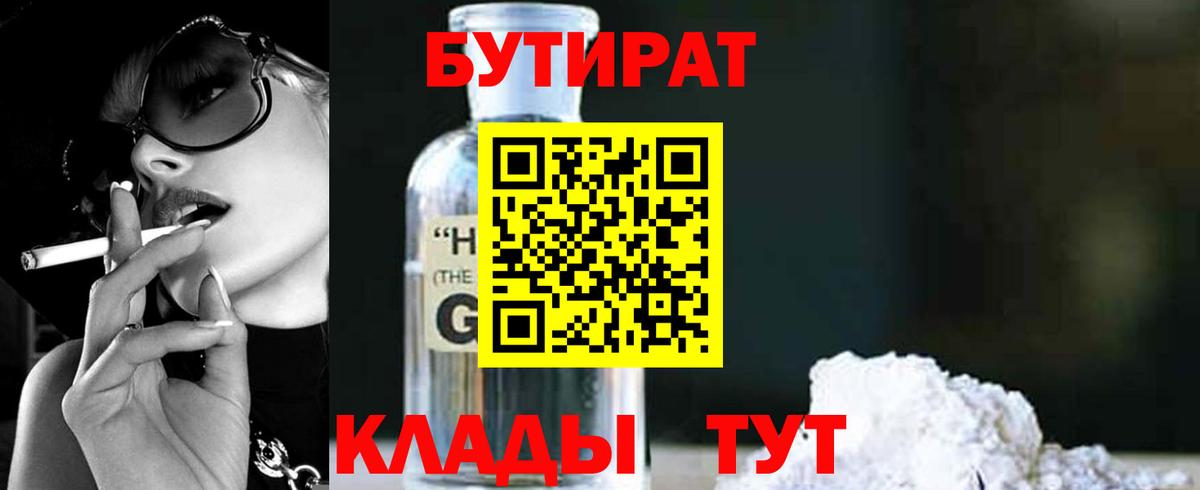 Бутират GHB  Вход с VPN  Белая Калитва 
