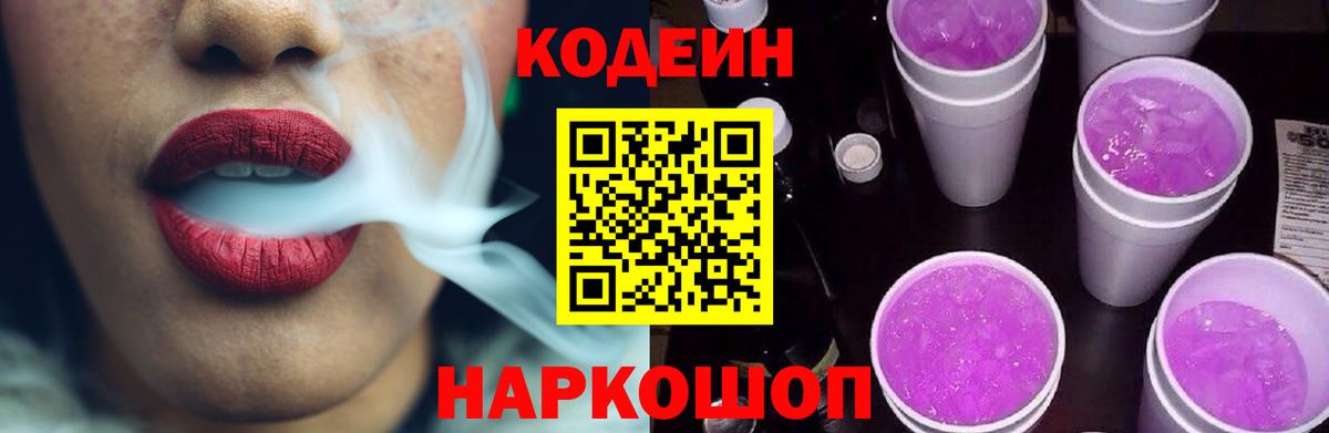 Codein Purple Drank  Кодеин напиток Lean (лин)  Вход с VPN  Белая Калитва 